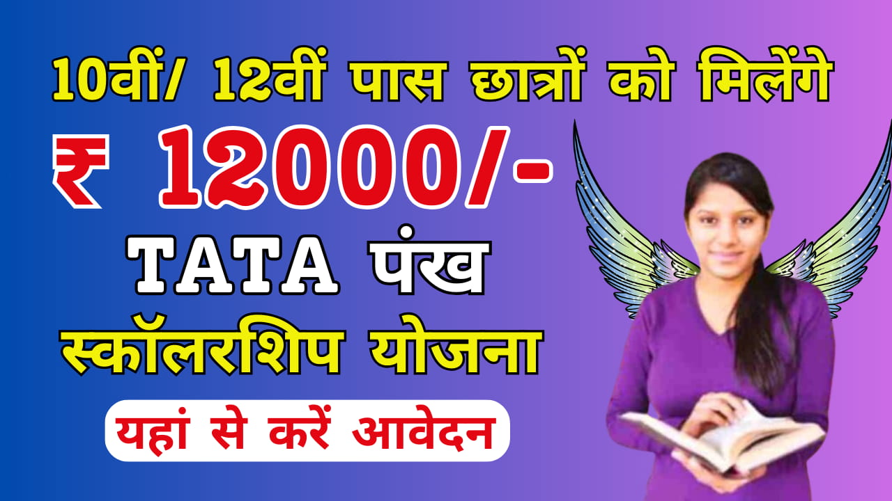 TATA Pankh Scholarship Yojana