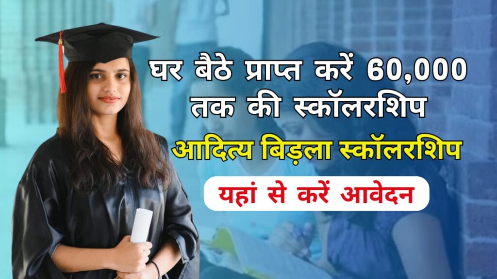 Aditya Birla Scholarship