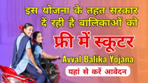 Avval Balika Yojana