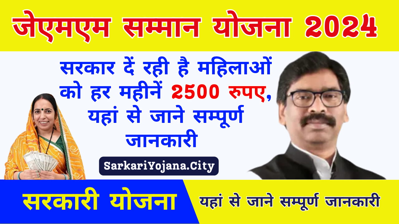 JMM Samman Yojana