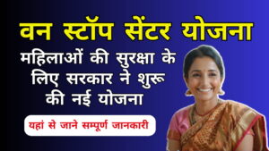 One Stop Centre Yojana