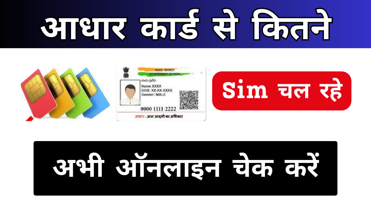 How to check Aadhar Card Sim Registration