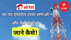 Airtel Tower Apply Online Form 2025