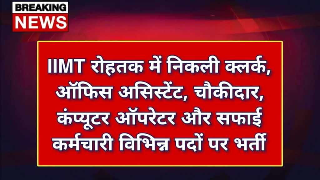 IIMT Rohtak Vacancy 2025