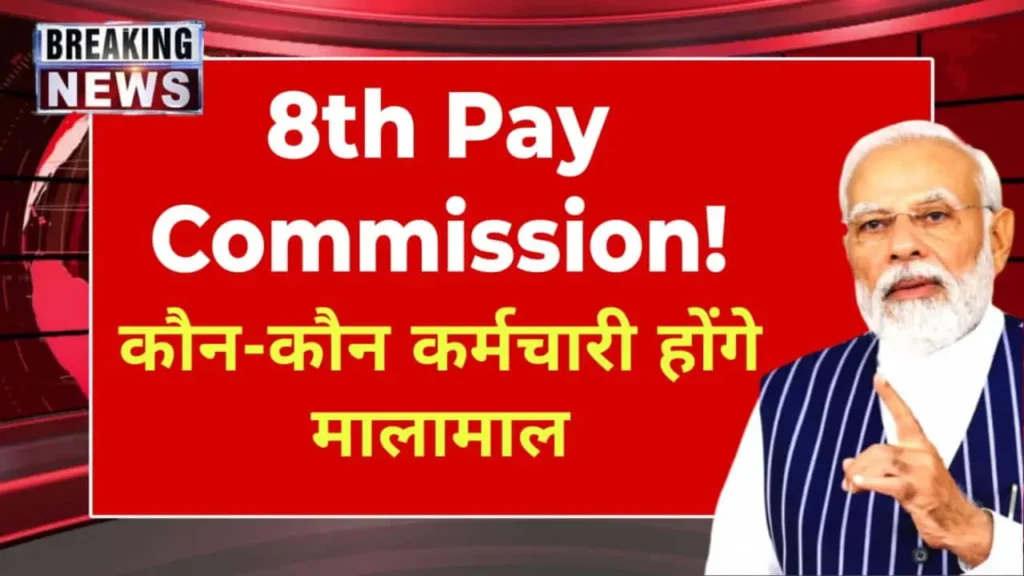 8th Pay Commission