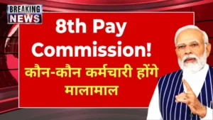 8th Pay Commission