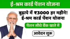 E Shram Card Pension Yojana