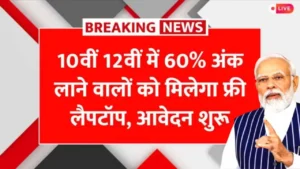 Free Laptop Yojana 2025