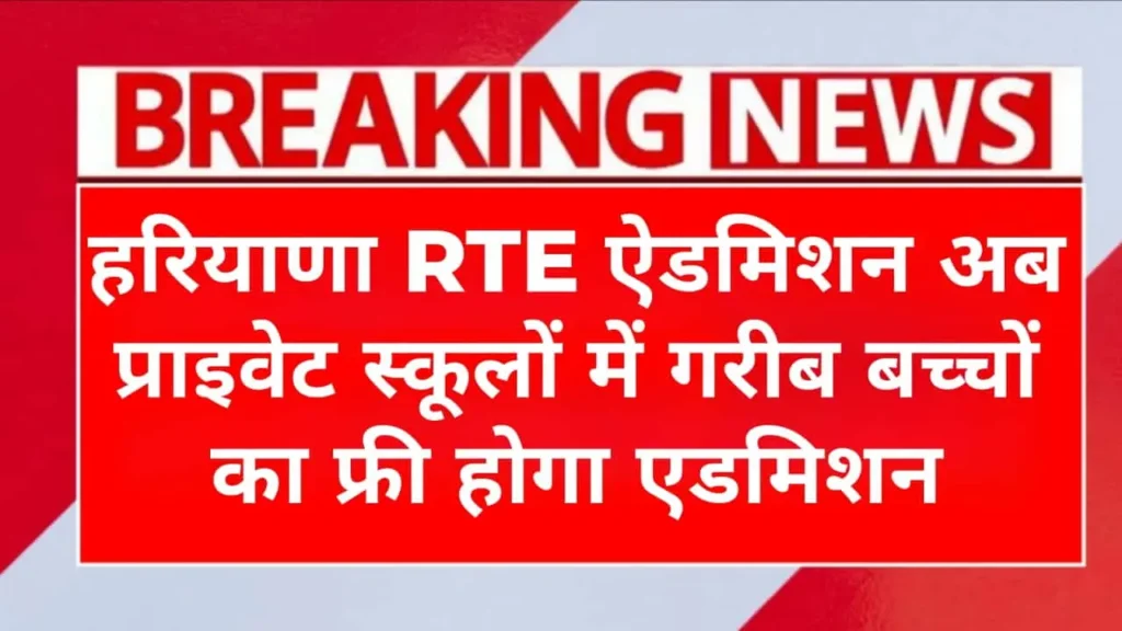 Haryana RTE Admission 2025