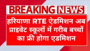 Haryana RTE Admission 2025